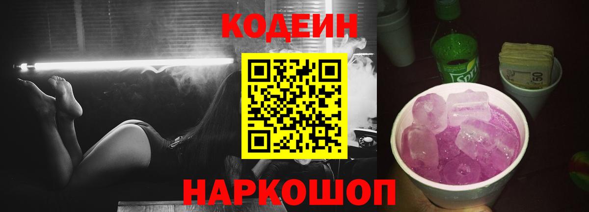 Кодеин Purple Drank  Вход с VPN  Кодеин Purple Drank  Анжеро-Судженск 